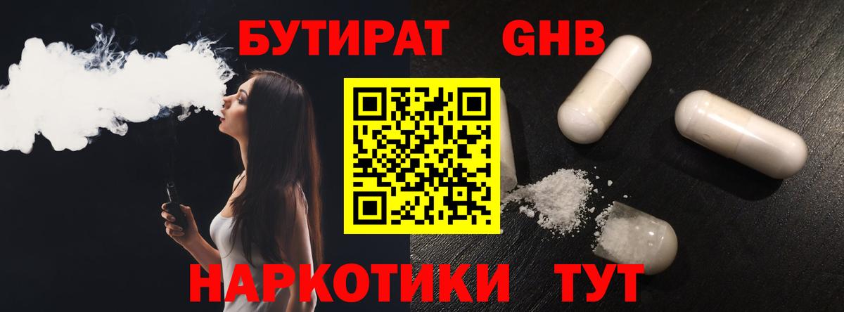 БУТИРАТ 1.4BDO Советская Гавань