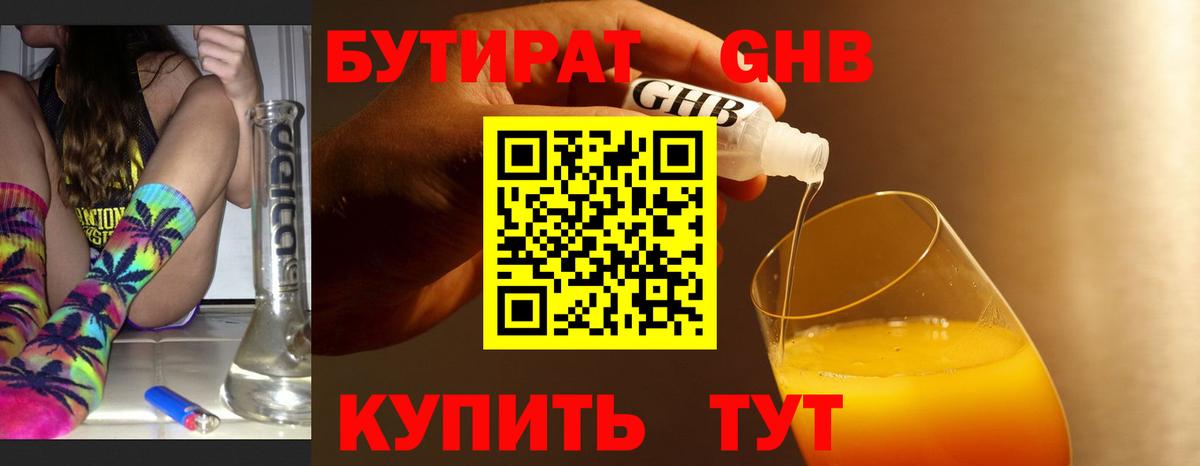 Бутират жидкий экстази Советская Гавань