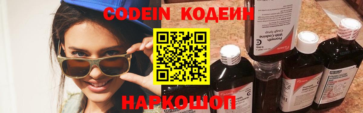 Codein Purple Drank  Вход с VPN  Советская Гавань 